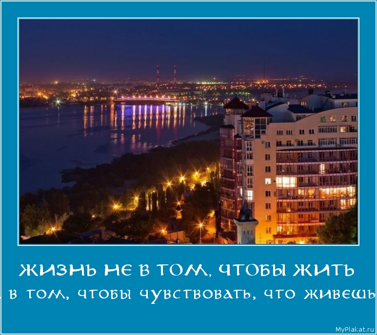 ЖИЗНЬ НЕ В ТОМ, ЧТОБЫ ЖИТЬ а в том, чтобы чувствовать, что живешь