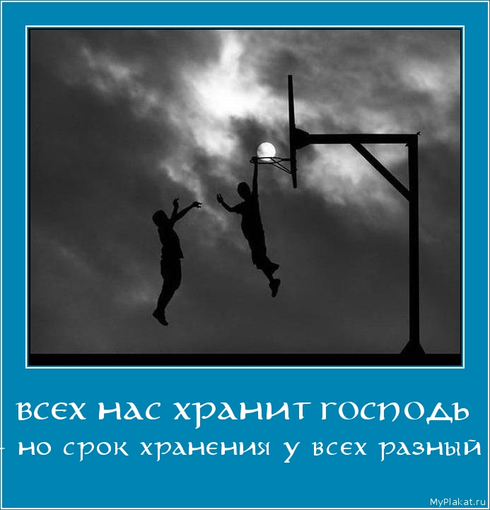 ВСЕХ НАС ХРАНИТ ГОСПОДЬ - но срок хранения у всех разный