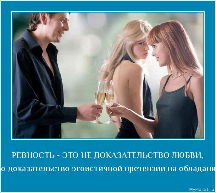 РЕВНОСТЬ - ЭТО НЕ ДОКАЗАТЕЛЬСТВО ЛЮБВИ, это доказательство эгоистичной претензии на обладание