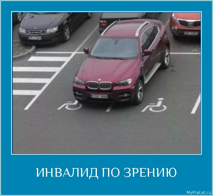 ИНВАЛИД ПО ЗРЕНИЮ 
