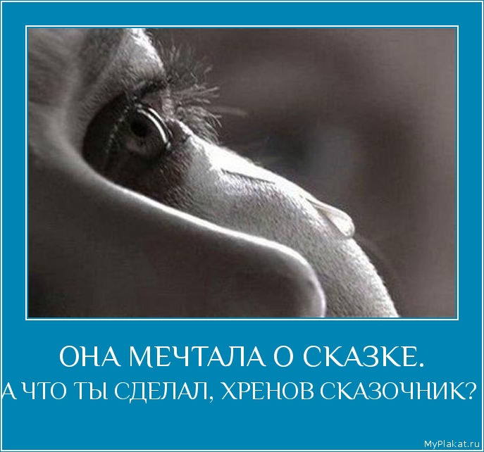 ОНА МЕЧТАЛА О СКАЗКЕ. А ЧТО ТЫ СДЕЛАЛ, ХРЕНОВ СКАЗОЧНИК?