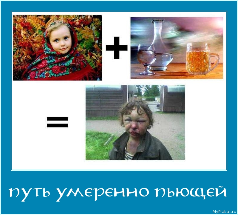 ПУТЬ УМЕРЕННО ПЬЮЩЕЙ 