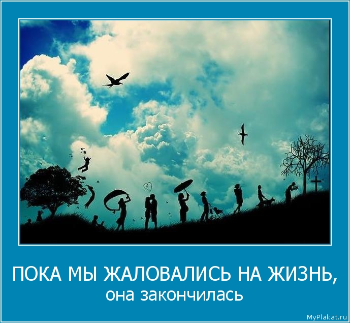 ПОКА МЫ ЖАЛОВАЛИСЬ НА ЖИЗНЬ, она закончилась