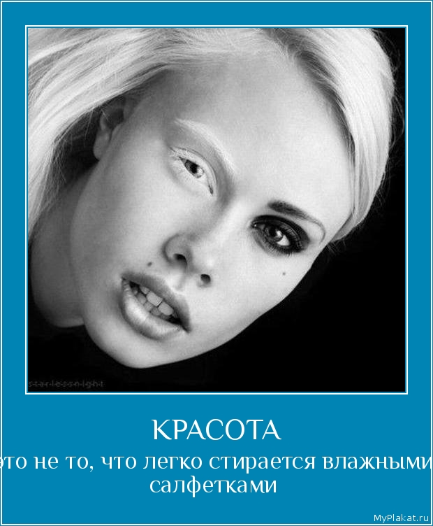КРАСОТА это не то, что легко стирается влажными салфетками