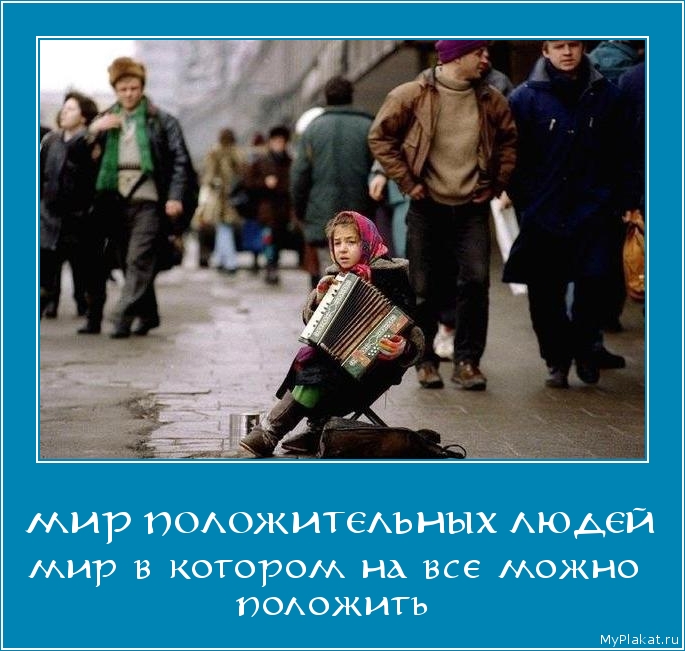 МИР ПОЛОЖИТЕЛЬНЫХ ЛЮДЕЙ мир в котором на все можно положить