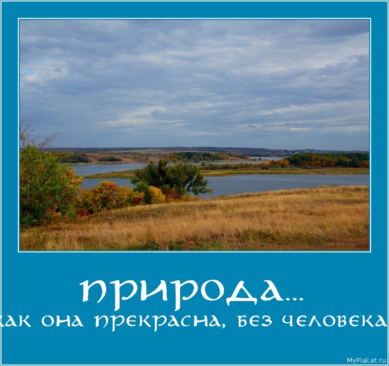 ПРИРОДА... как она прекрасна, без человека