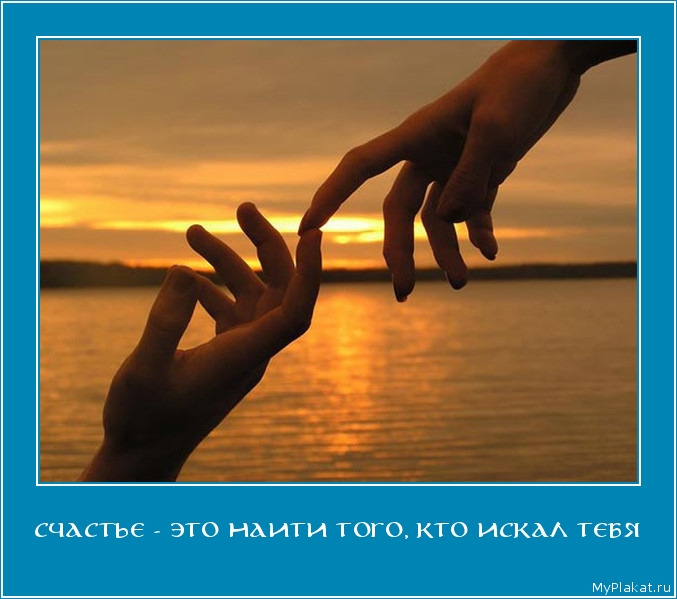 СЧАСТЬЕ - ЭТО НАИТИ ТОГО, КТО ИСКАЛ ТЕБЯ 