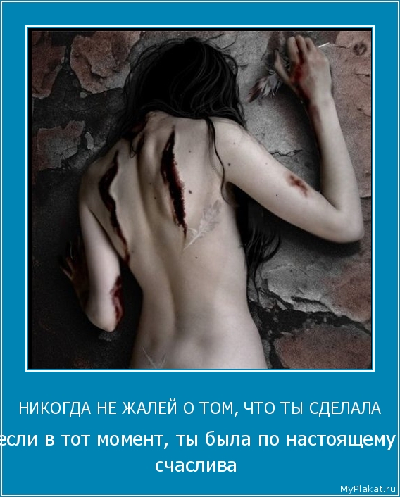 НИКОГДА НЕ ЖАЛЕЙ О ТОМ, ЧТО ТЫ СДЕЛАЛА если в тот момент, ты была по настоящему счаслива