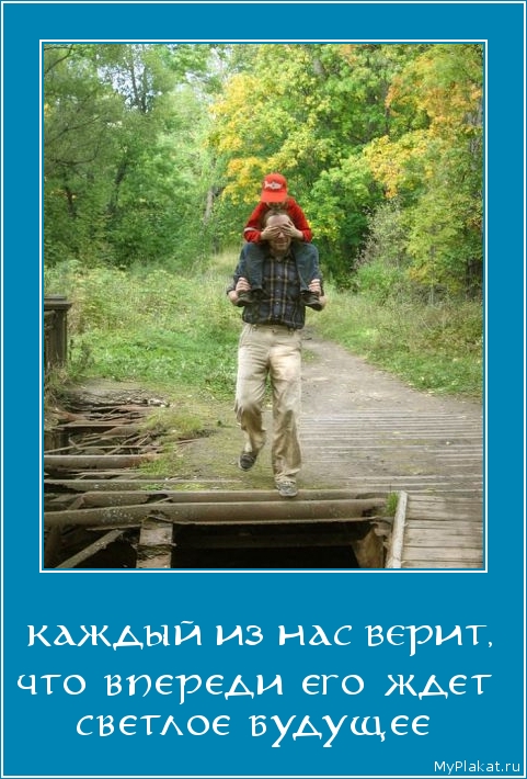 КАЖДЫЙ ИЗ НАС ВЕРИТ, что впереди его ждет светлое будущее