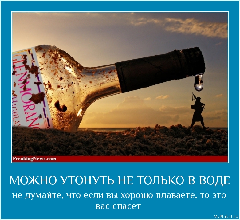 МОЖНО УТОНУТЬ НЕ ТОЛЬКО В ВОДЕ  не думайте, что если вы хорошо плаваете, то это вас спасет