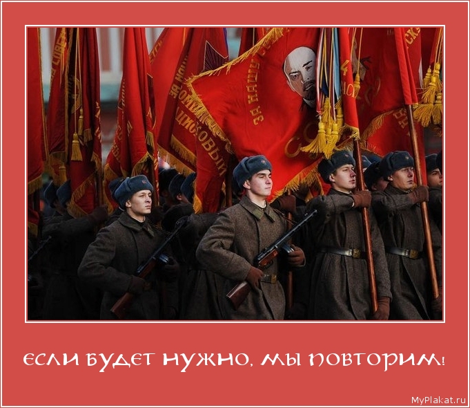 ЕСЛИ БУДЕТ НУЖНО, МЫ ПОВТОРИМ! 