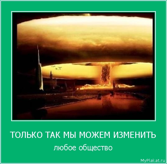 ТОЛЬКО ТАК МЫ МОЖЕМ ИЗМЕНИТЬ любое общество