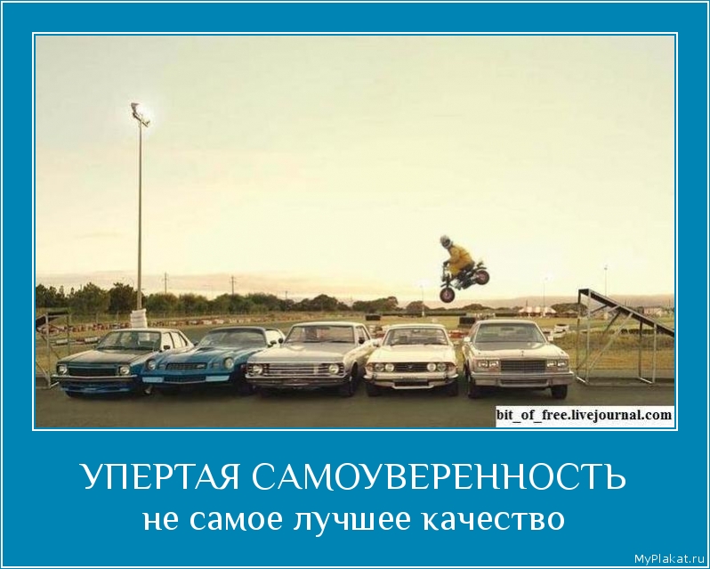 УПЕРТАЯ САМОУВЕРЕННОСТЬ не самое лучшее качество