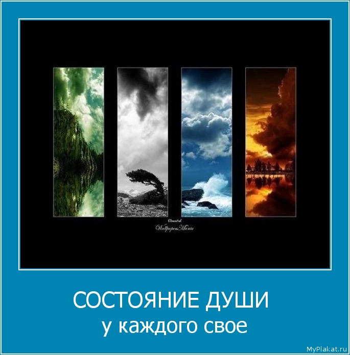СОСТОЯНИЕ ДУШИ  у каждого своё