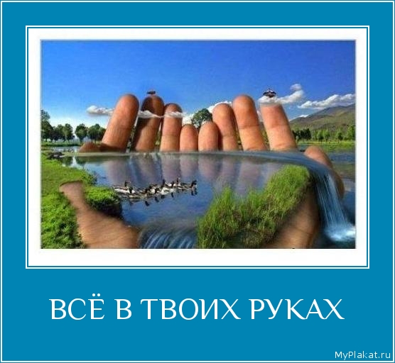 ВСЁ В ТВОИХ РУКАХ 