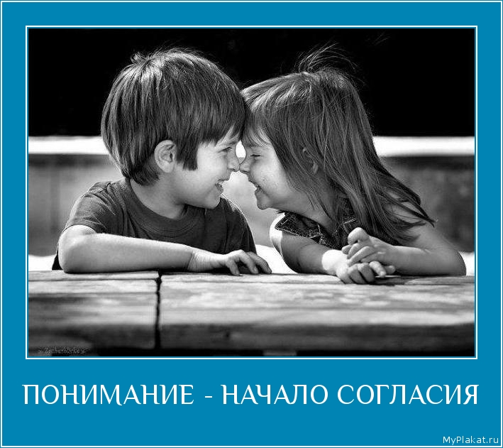 ПОНИМАНИЕ - НАЧАЛО СОГЛАСИЯ 