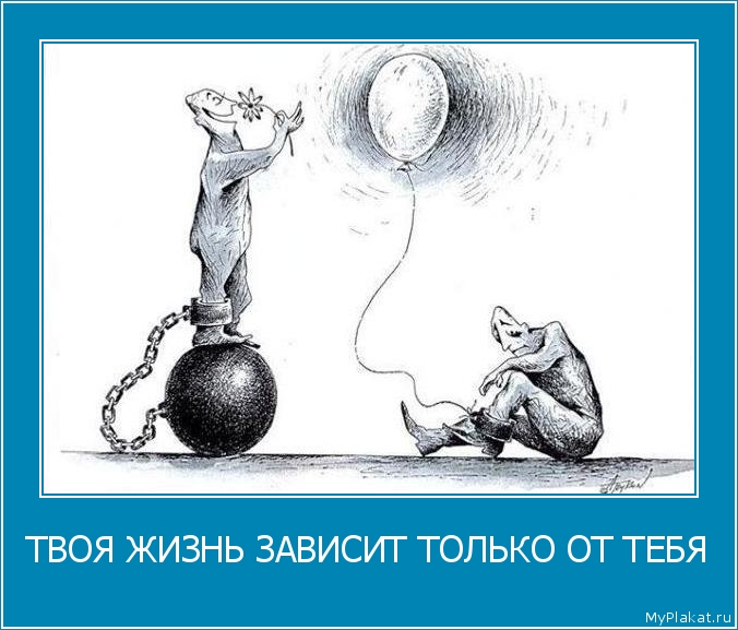 ТВОЯ ЖИЗНЬ ЗАВИСИТ ТОЛЬКО ОТ ТЕБЯ 