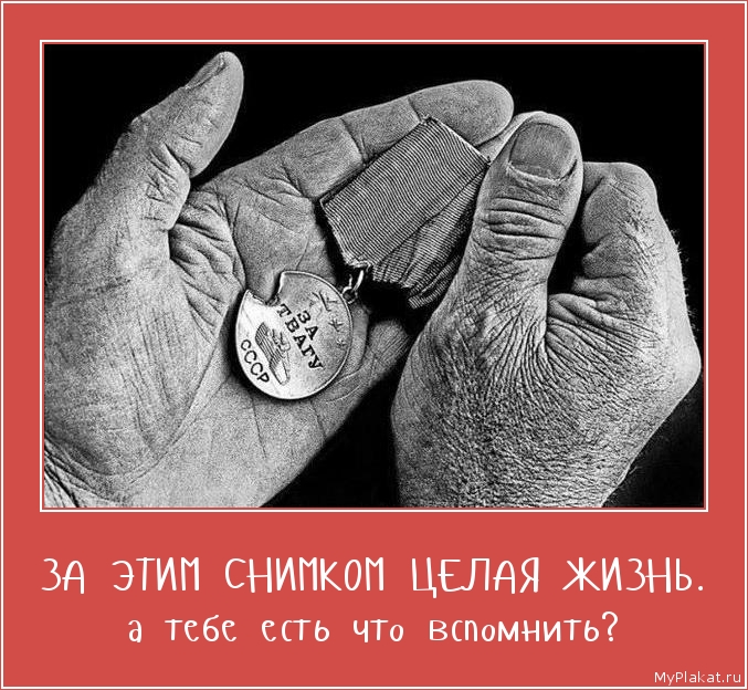 ЗА ЭТИМ СНИМКОМ ЦЕЛАЯ ЖИЗНЬ. а тебе есть что вспомнить?