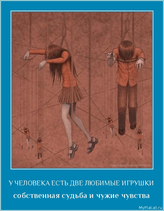 У ЧЕЛОВЕКА ЕСТЬ ДВЕ ЛЮБИМЫЕ ИГРУШКИ собственная судьба и чужие чувства