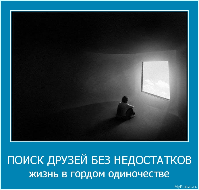 ПОИСК ДРУЗЕЙ БЕЗ НЕДОСТАТКОВ жизнь в гордом одиночестве