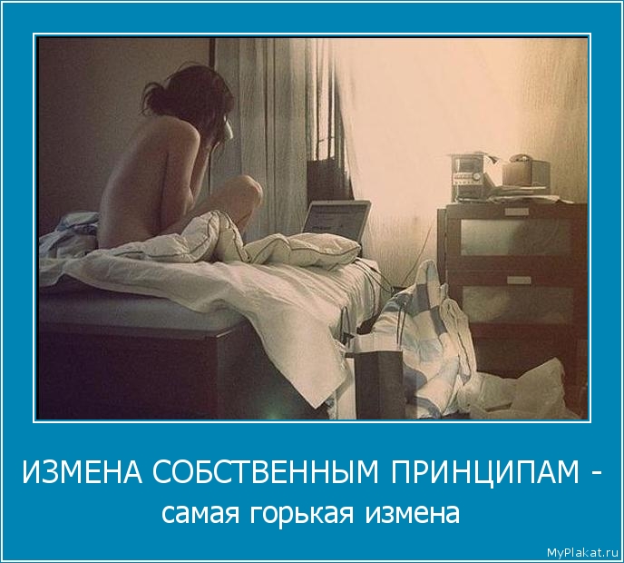 ИЗМЕНА СОБСТВЕННЫМ ПРИНЦИПАМ - самая горькая измена