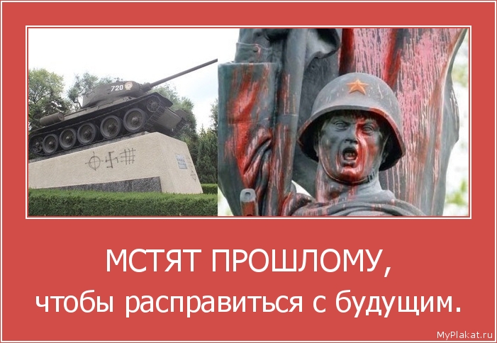 МСТЯТ ПРОШЛОМУ, чтобы расправиться с будущим.