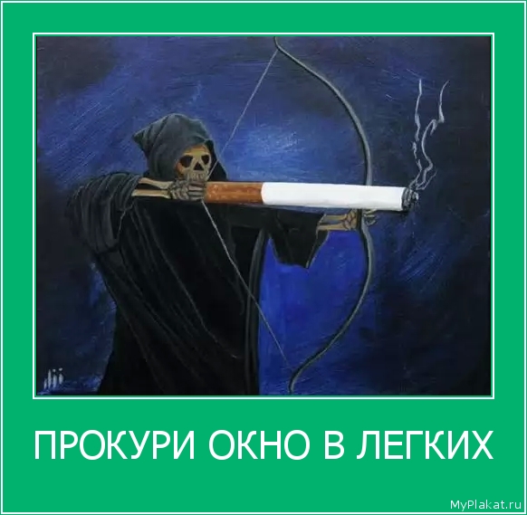 ПРОКУРИ ОКНО В ЛЕГКИХ 