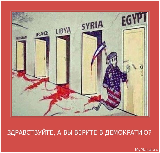 ЗДРАВСТВУЙТЕ, А ВЫ ВЕРИТЕ В ДЕМОКРАТИЮ? 