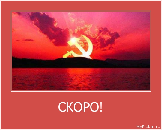 СКОРО! 