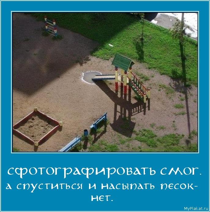 СФОТОГРАФИРОВАТЬ СМОГ. а спуститься и насыпать песок- нет.