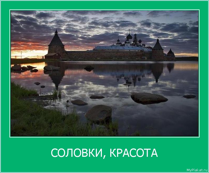 СОЛОВКИ, КРАСОТА 