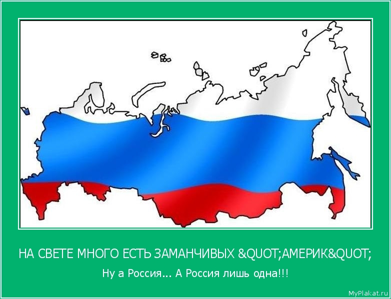 НА СВЕТЕ МНОГО ЕСТЬ ЗАМАНЧИВЫХ "АМЕРИК" Ну а Россия... А Россия лишь одна!!!