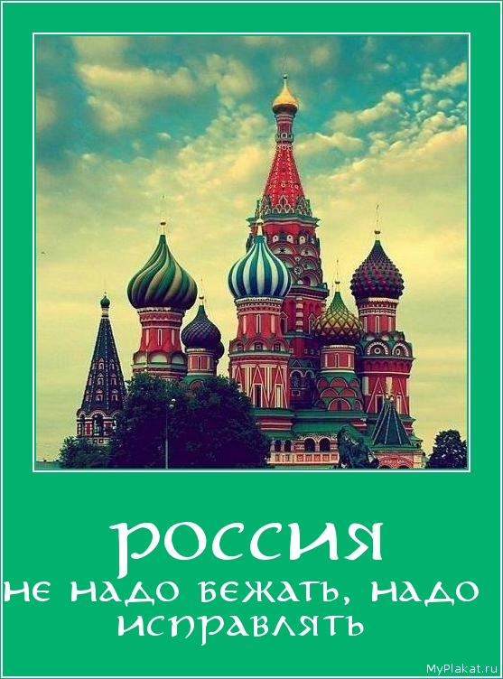РОССИЯ не надо бежать, надо исправлять