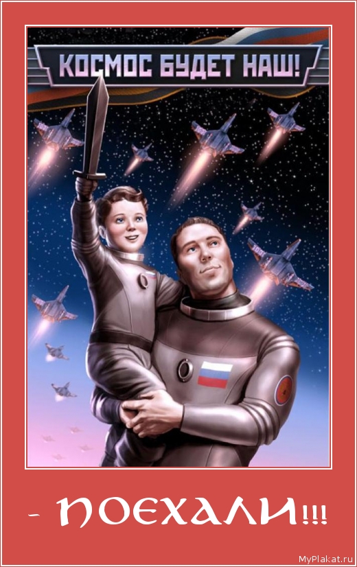 - ПОЕХАЛИ!!! 