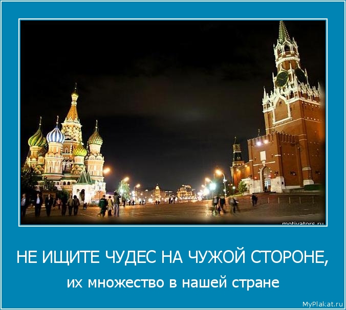 НЕ ИЩИТЕ ЧУДЕС НА ЧУЖОЙ СТОРОНЕ, их множество в нашей стране