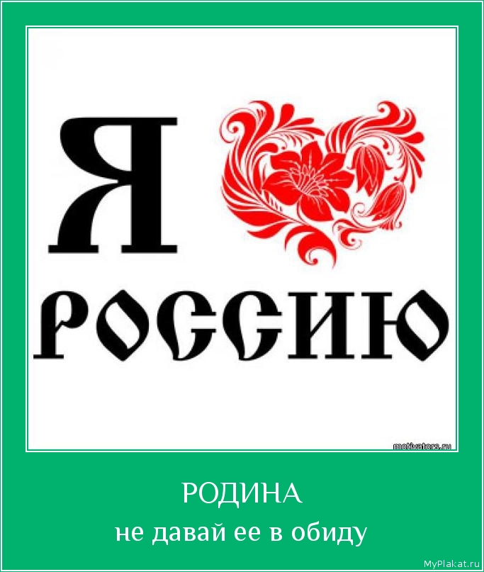 РОДИНА не давай её в обиду