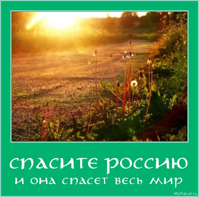 СПАСИТЕ РОССИЮ и она спасёт весь мир