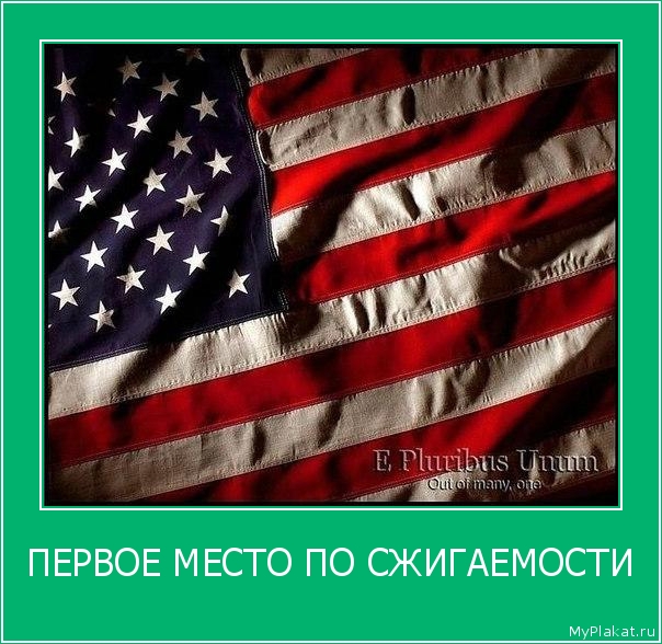 ПЕРВОЕ МЕСТО ПО СЖИГАЕМОСТИ 