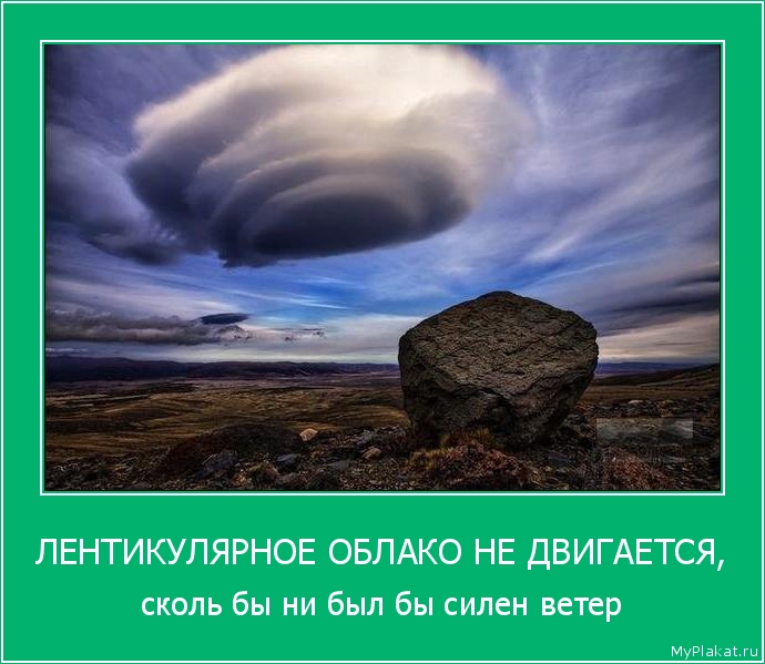 ЛЕНТИКУЛЯРНОЕ ОБЛАКО НЕ ДВИГАЕТСЯ, сколь бы ни был бы силён ветер