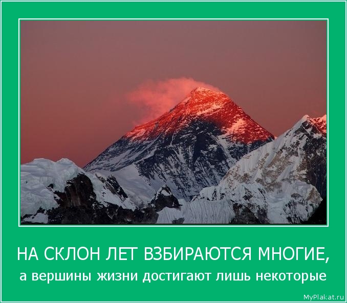 НА СКЛОН ЛЕТ ВЗБИРАЮТСЯ МНОГИЕ, а вершины жизни достигают лишь некоторые