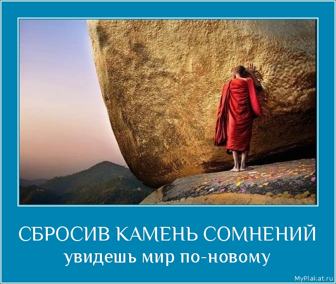 СБРОСИВ КАМЕНЬ СОМНЕНИЙ увидешь мир по-новому