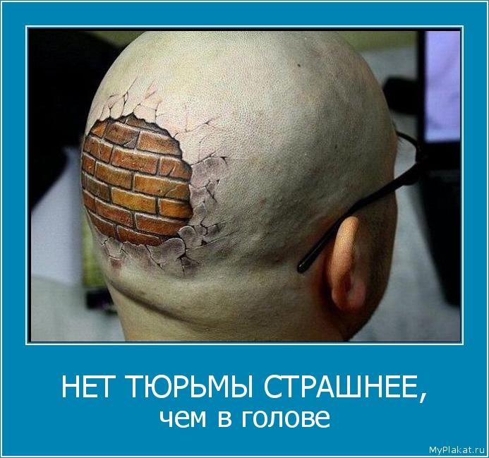 НЕТ ТЮРЬМЫ СТРАШНЕЕ, чем в голове