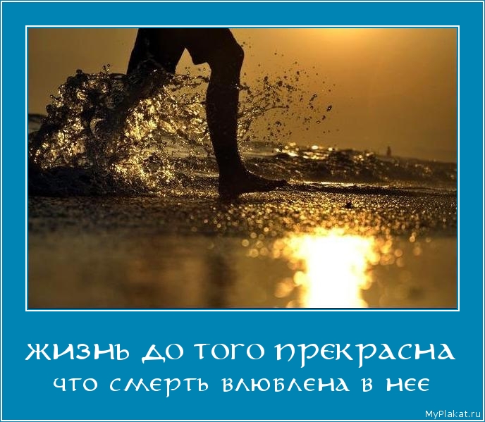 ЖИЗНЬ ДО ТОГО ПРЕКРАСНА что смерть влюблена в нее