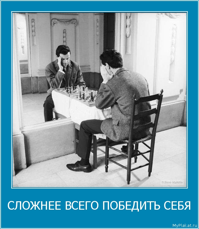 СЛОЖНЕЕ ВСЕГО ПОБЕДИТЬ СЕБЯ 