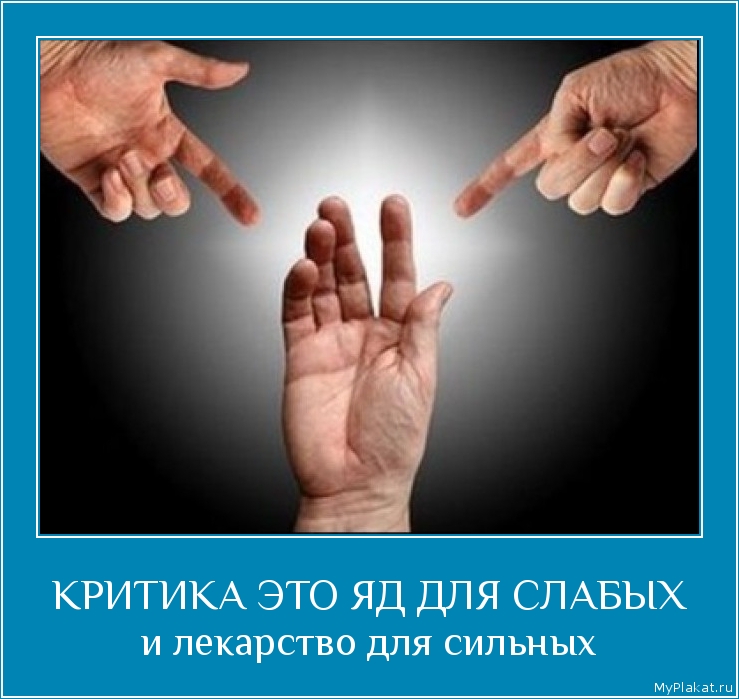 КРИТИКА ЭТО ЯД ДЛЯ СЛАБЫХ и лекарство для сильных