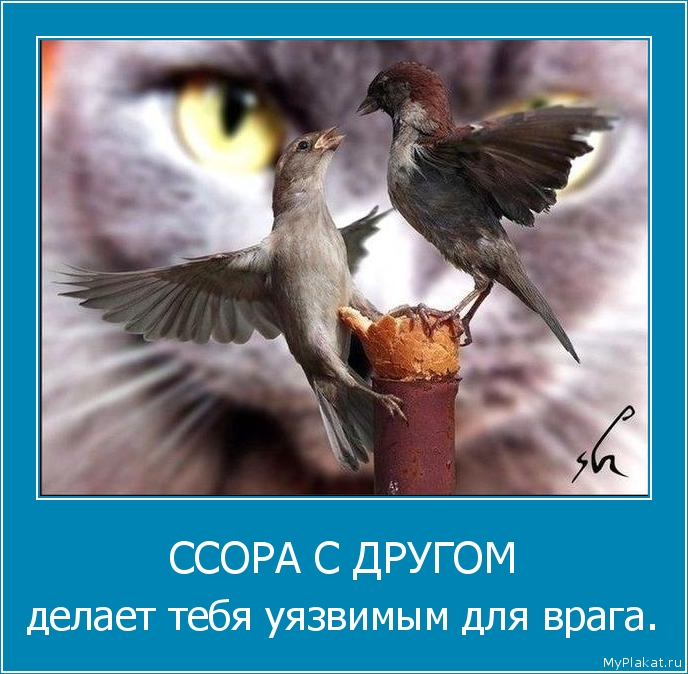 ССОРА С ДРУГОМ делает тебя уязвимым для врага.
