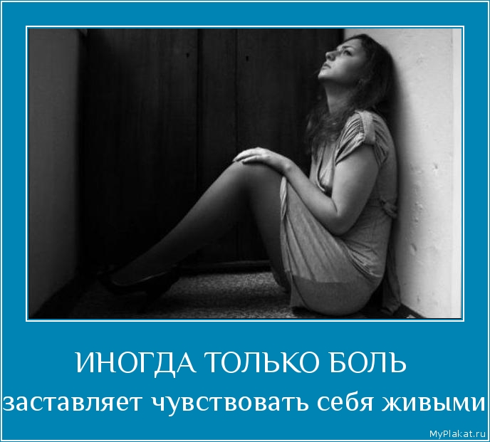 ИНОГДА ТОЛЬКО БОЛЬ  заставляет чувствовать себя живыми