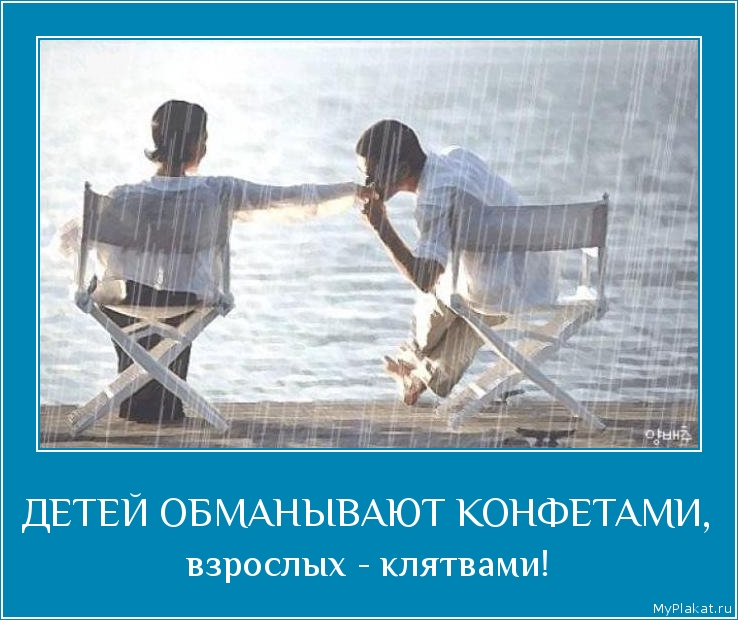 ДЕТЕЙ ОБМАНЫВАЮТ КОНФЕТАМИ, взрослых - клятвами!