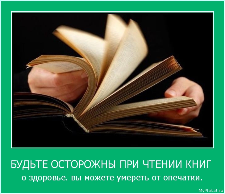 БУДЬТЕ ОСТОРОЖНЫ ПРИ ЧТЕНИИ КНИГ  о здоровье. вы можете умереть от опечатки.