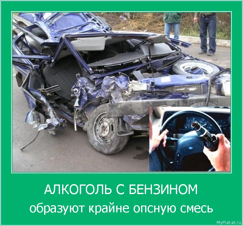 АЛКОГОЛЬ С БЕНЗИНОМ образуют крайне опсную смесь